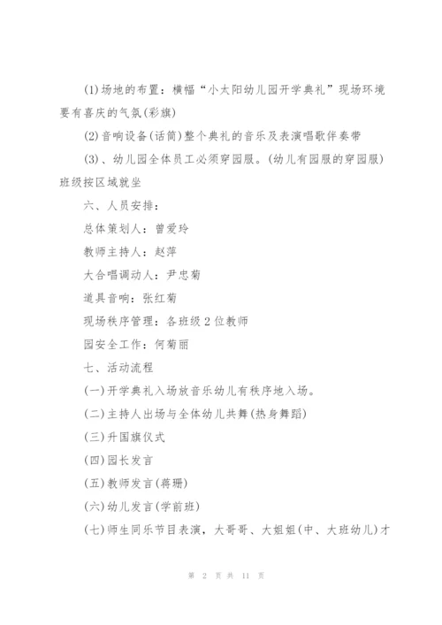 校园开学活动方案5篇.docx