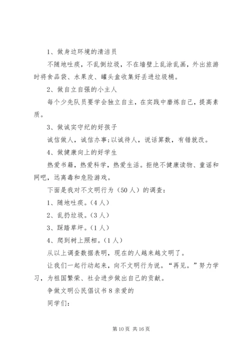 争做文明公民倡议书10篇.docx