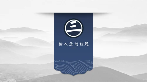 宝蓝山高云淡新中国风通用PPT模板