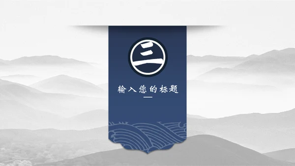 宝蓝山高云淡新中国风通用PPT模板