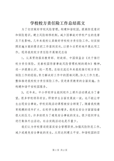 学校校方责任险工作总结范文.docx