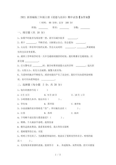 2021新部编版三年级上册《道德与法治》期中试卷【加答案】