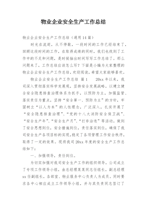 物业企业安全生产工作总结.docx