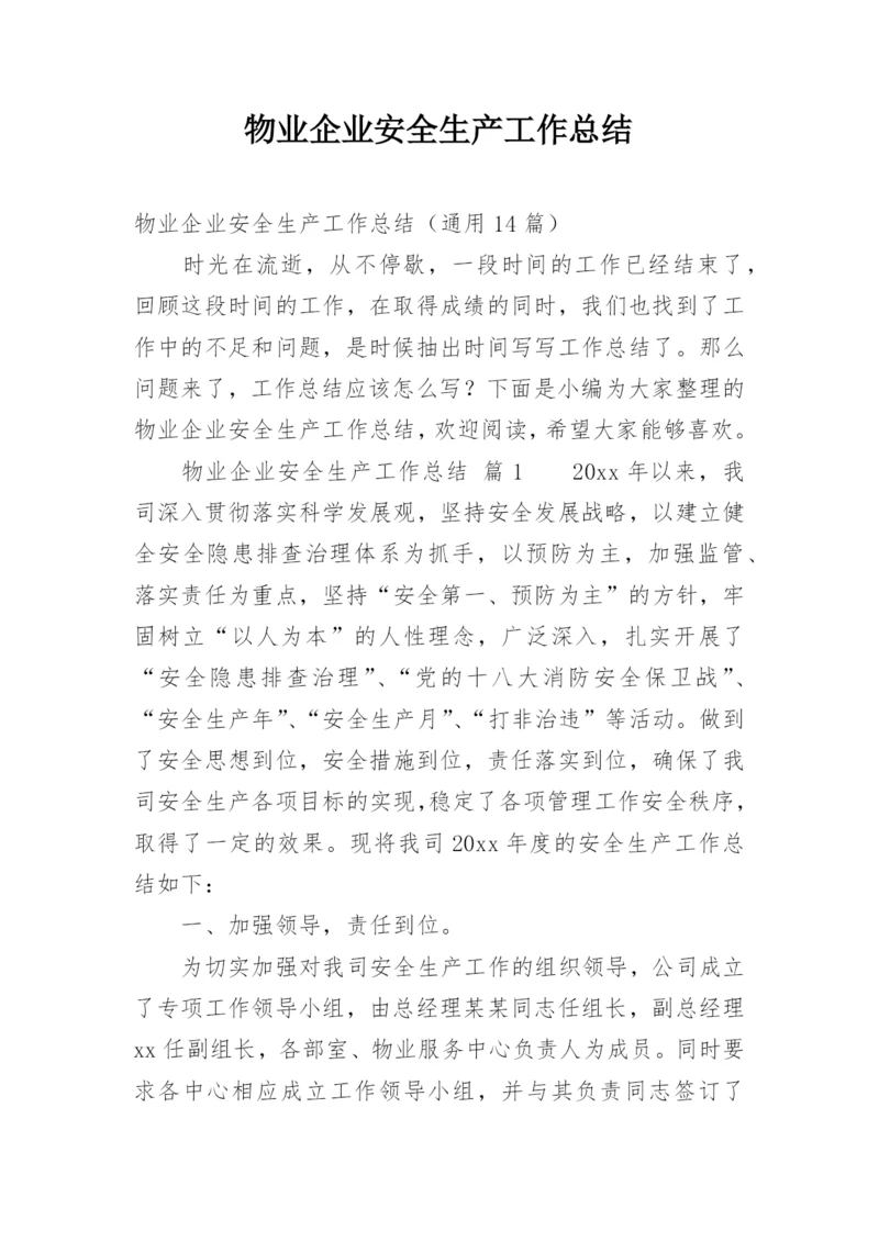 物业企业安全生产工作总结.docx