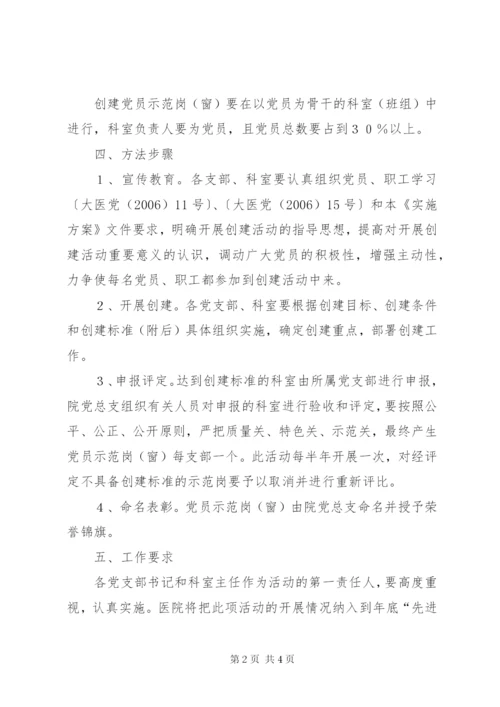 医院党总支创建党员示范岗[窗]活动实施方案.docx