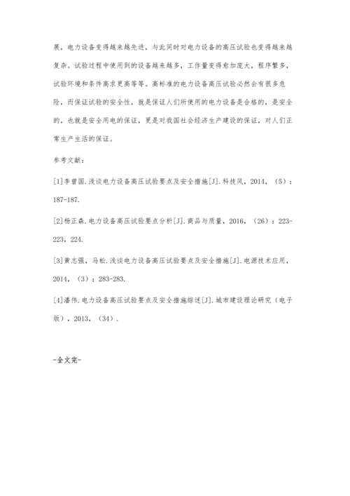 分析电力设备高压试验要点及安全的对策.docx