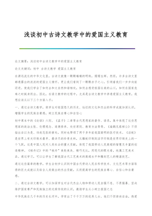 浅谈初中古诗文教学中的爱国主义教育.docx