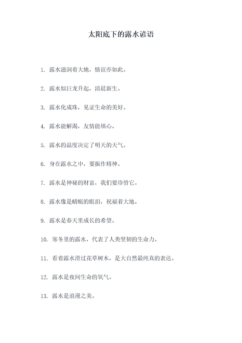 太阳底下的露水谚语