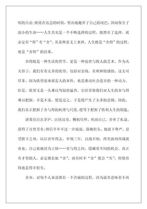 有关舍得作文700字5篇