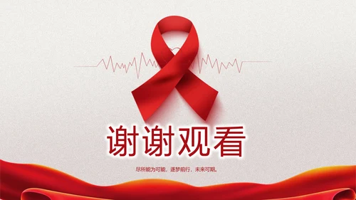 关爱健康预防艾滋病知识讲座动态PPT