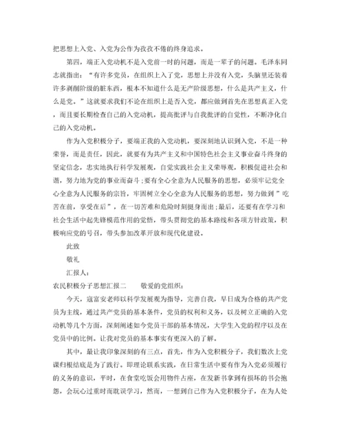 农民积极分子思想汇报（精品范文）.docx