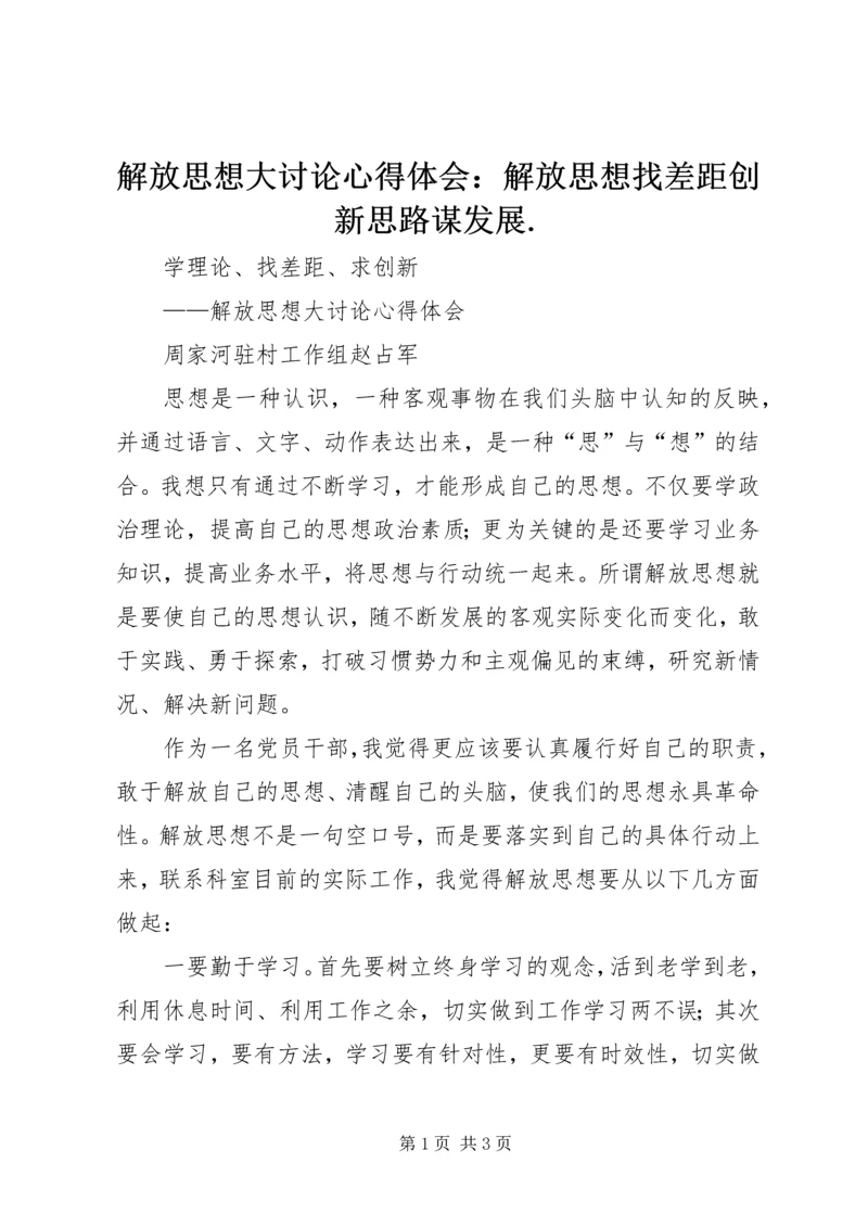 解放思想大讨论心得体会：解放思想找差距创新思路谋发展.docx