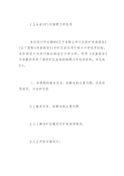 采矿工程专业毕业论文开题报告.docx