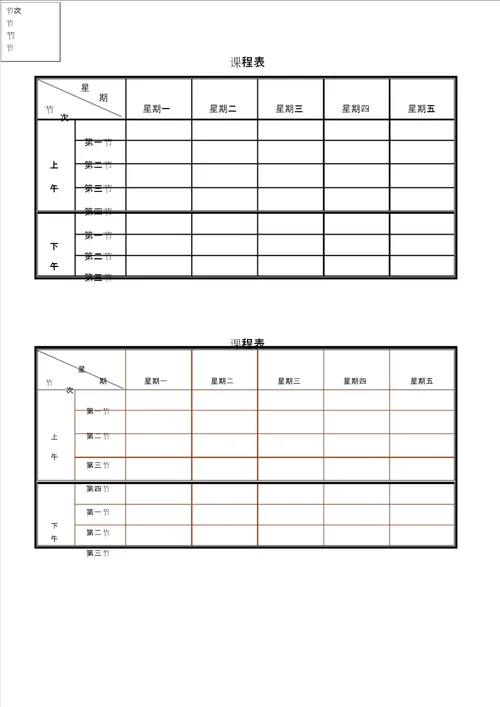 课程表打印版