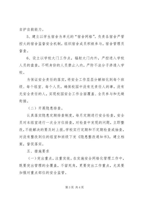 校园安全网格化管理实施方案 (4).docx