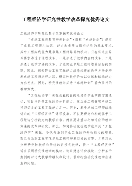 工程经济学研究性教学改革探究优秀论文.docx