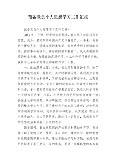 预备党员个人思想学习工作汇报.docx