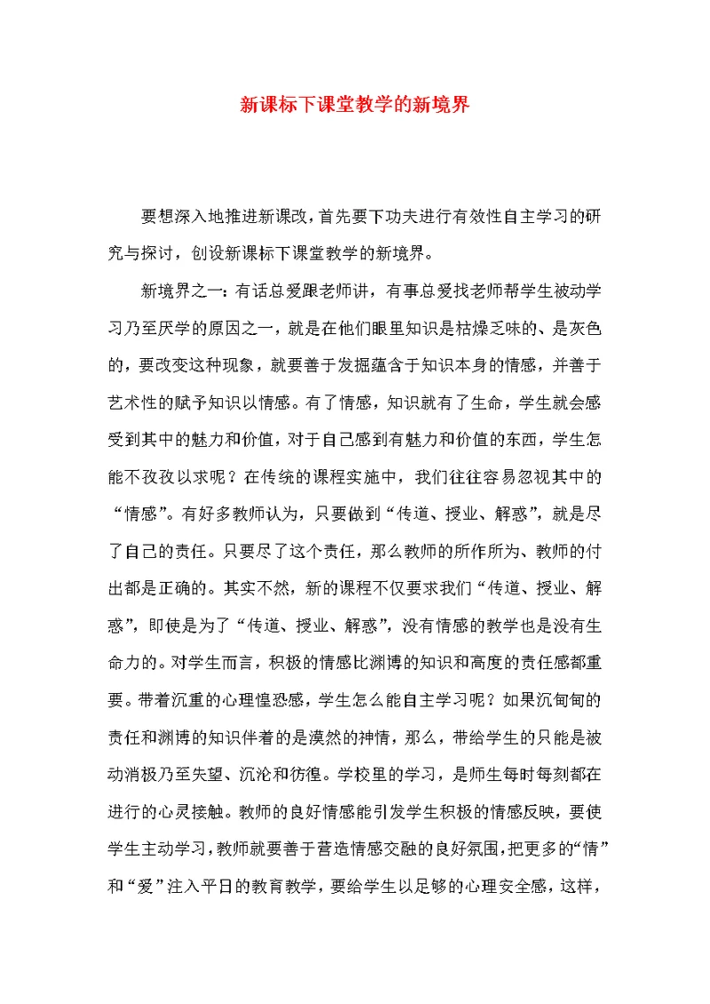 新课标下课堂教学的新境界