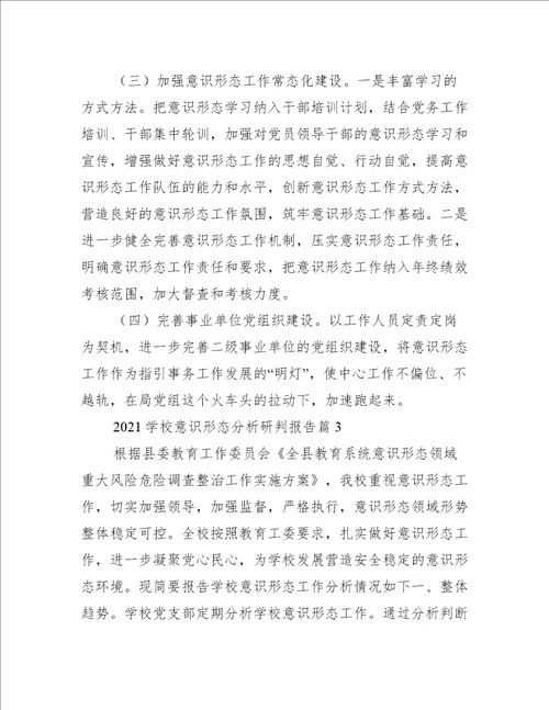 学校意识形态分析研判报告6篇