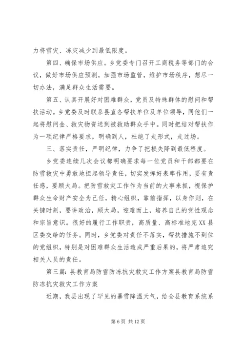 某乡党委认真落实县委防雪抗灾工作汇报.docx