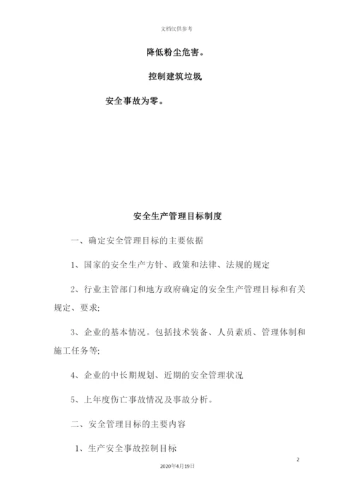 公司安全生产管理目标制度汇编.docx