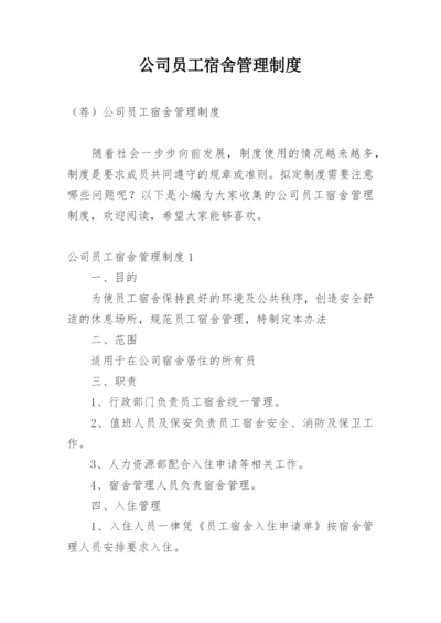 公司员工宿舍管理制度_9.docx