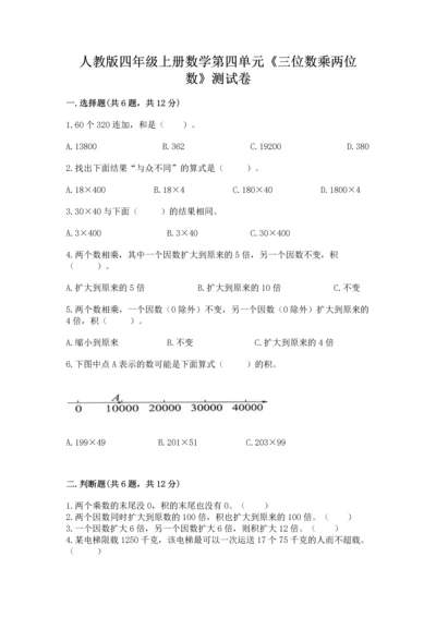 人教版四年级上册数学第四单元《三位数乘两位数》测试卷（全优）.docx