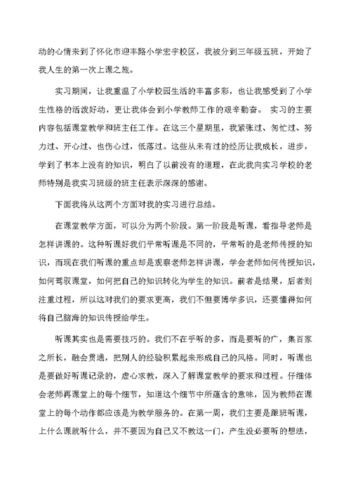 小学教师实习工作体会总结范文