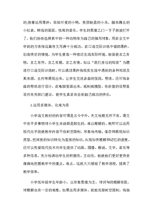 如何让多媒体与小学语文教学巧妙结合