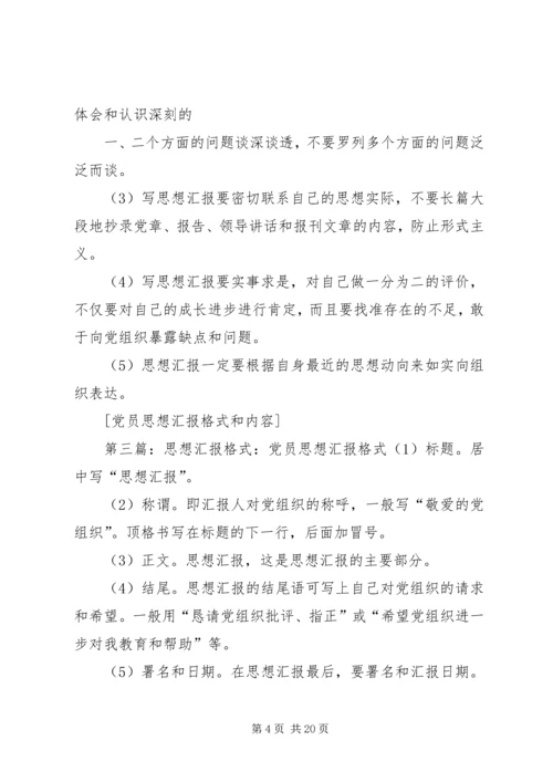 党员思想汇报格式与内容_1.docx