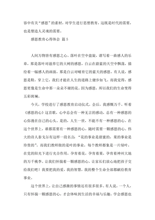 有关感恩教育心得体会汇总7篇.docx