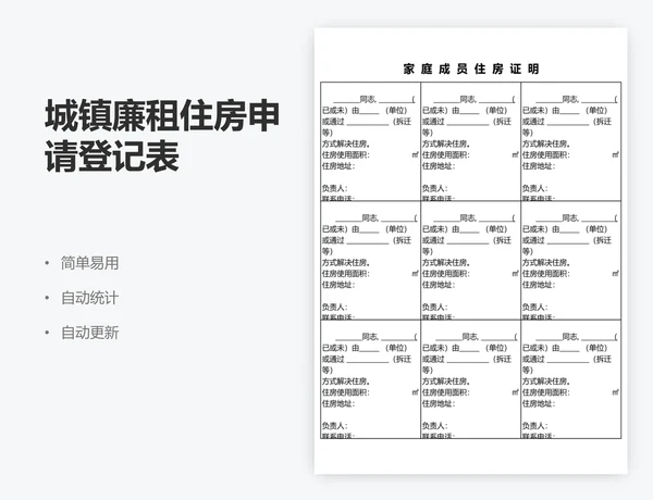 城镇廉租住房申请登记表