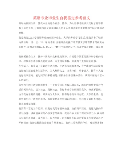 精编英语专业毕业生自我鉴定参考范文.docx