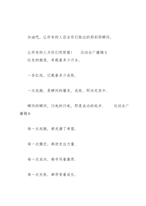 运动会广播稿范文（7篇）.docx