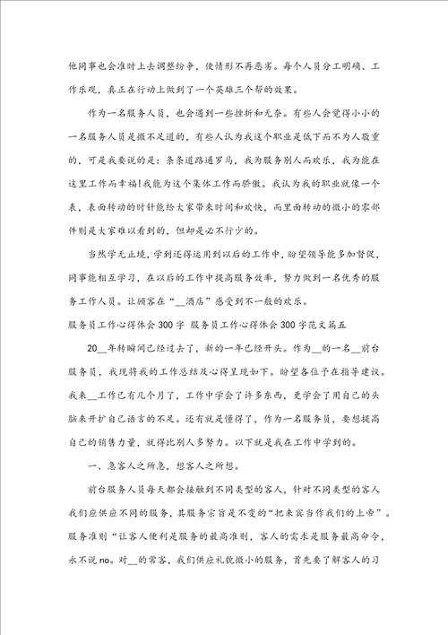 服务员工作心得体会300字服务员工作心得体会300字范文五篇