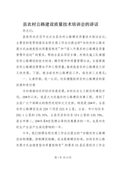 县农村公路建设质量技术培训会的讲话.docx