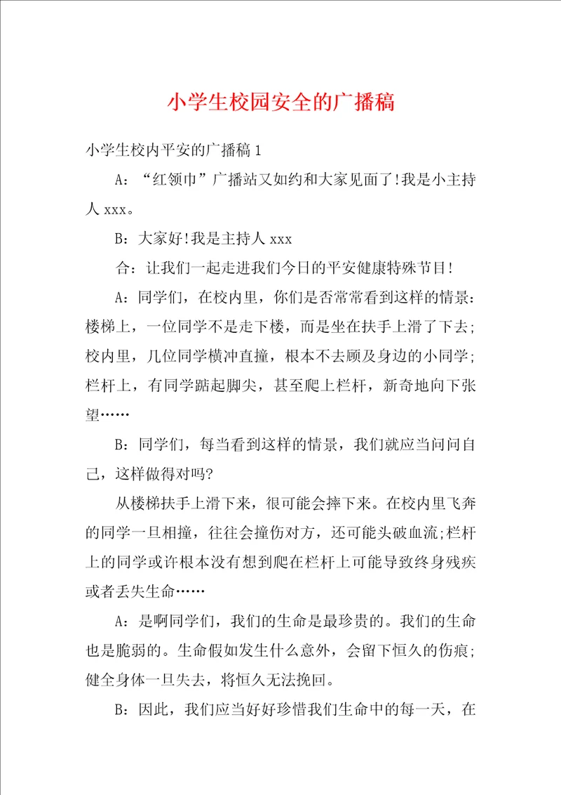 小学生校园安全的广播稿