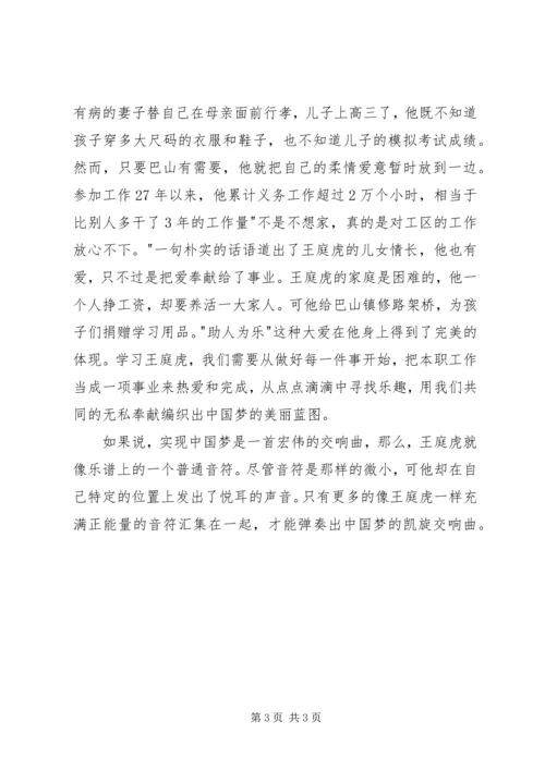 学习王庭虎事迹心得体会精选.docx