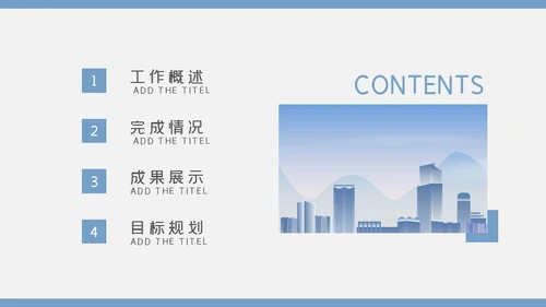 城市剪影计划总结通用PPT母版