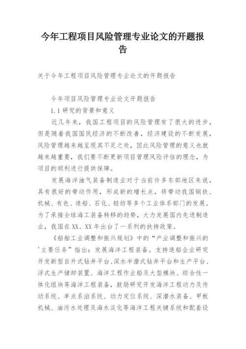 今年工程项目风险管理专业论文的开题报告.docx