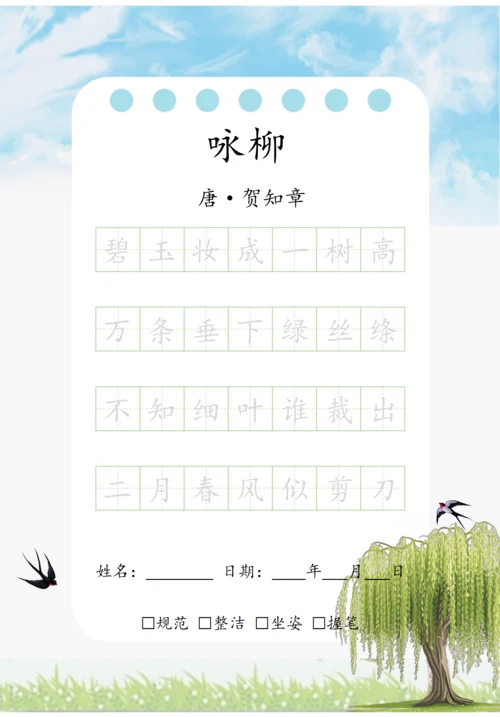 幼小衔接七言古诗练字字帖（咏柳）