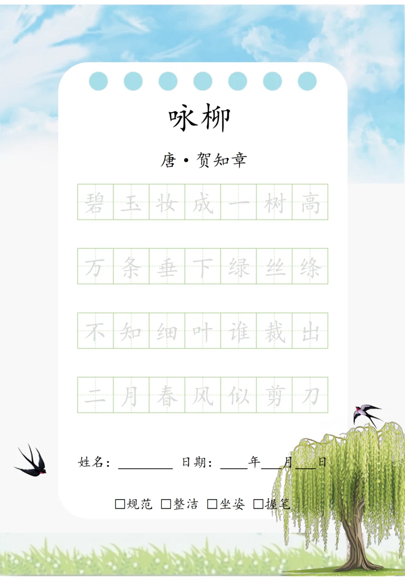 幼小衔接七言古诗练字字帖（咏柳）