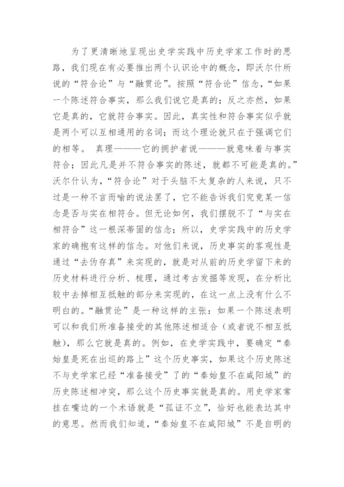 浅析历史哲学的认识论批判对史学实践的意义论文.docx