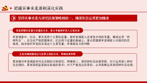 坚持实事求是确保四种形态运用更加规范党课PPT