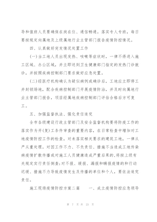 施工现场疫情防控方案三篇.docx