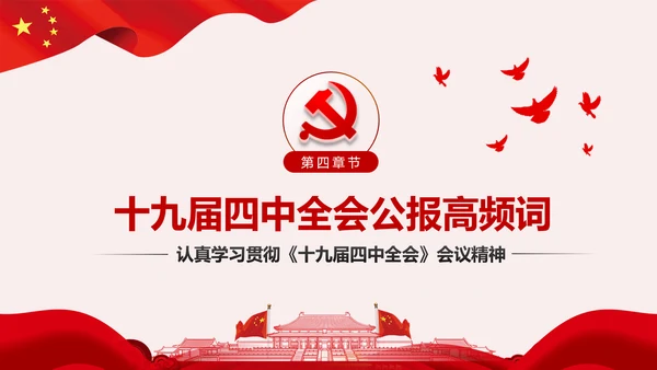 学习解读十九届四中全会公报精神PPT微党课