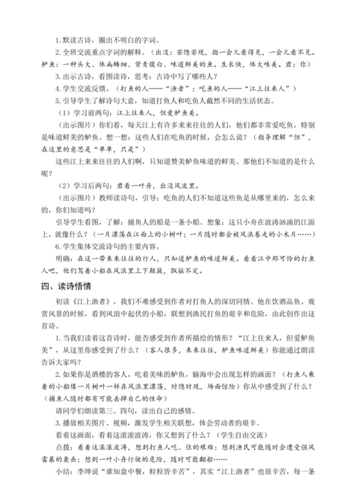 统编版六下古诗词诵读 5江上渔者（教案含反思）