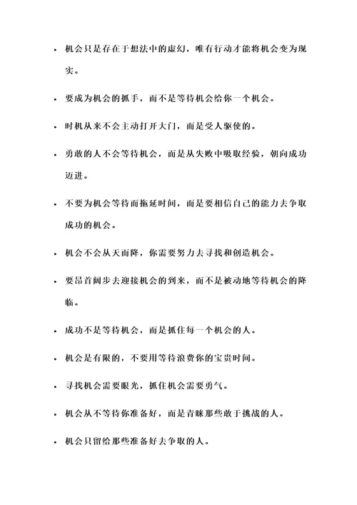 不要等待机会的名言警句