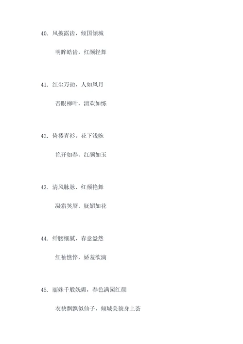 娇颜红粉对联