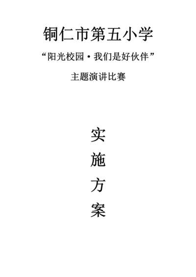 阳光校园·我们是好伙伴演讲比赛活动方案.docx